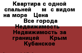 Квартира с одной спальней  61 м2.с видом на море › Цена ­ 3 400 000 - Все города Недвижимость » Недвижимость за границей   . Крым,Кубанское